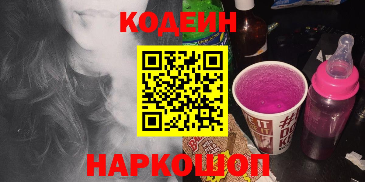 Кодеин Purple Drank  Кодеин напиток Lean (лин)  Соликамск  Вход с VPN 