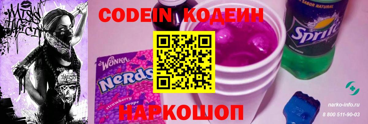 Codein напиток Lean (лин) Соликамск